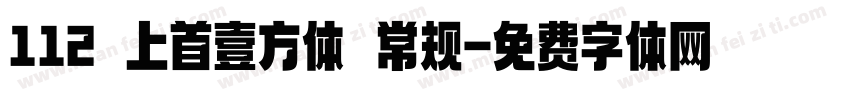 112 上首壹方体 常规字体转换